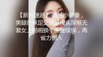 【新片速遞】 高挑小娇妻，美腿丝袜足交挑逗按头深喉无套女上啪啪换个面继续操，再省力侧入