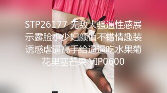 STP26177 无敌大骚逼性感展示露脸小少妇颜值不错情趣装诱惑虐逼高手给逼逼吃水果菊花里塞芒果 VIP0600