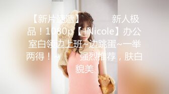 【新片速遞】 ✨✨✨♈新人极品！1080p【-Nicole】办公室白领边上班~边跳蛋~一举两得！~✨✨✨强烈推荐，肤白貌美