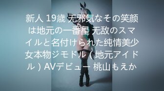 新人 19歳 无邪気なその笑颜は地元の一番星 无敌のスマイルと名付けられた纯情美少女本物ジモドル（地元アイドル）AVデビュー 桃山もえか