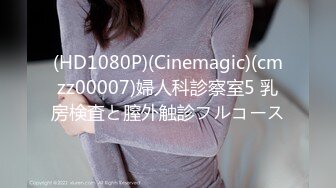 (HD1080P)(Cinemagic)(cmzz00007)婦人科診察室5 乳房検査と膣外触診フルコース