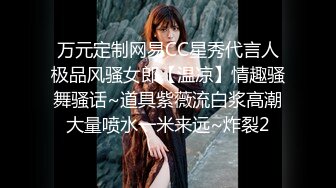 万元定制网易CC星秀代言人极品风骚女郎【温凉】情趣骚舞骚话~道具紫薇流白浆高潮大量喷水一米来远~炸裂2