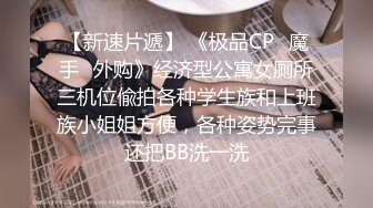 【新速片遞】 《极品CP⚡魔手☛外购》经济型公寓女厕所三机位偸拍各种学生族和上班族小姐姐方便，各种姿势完事还把BB洗一洗