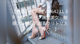 【無碼】FC2-PPV 864231 3P♥S級パイパン黒髪美女　敏感フル勃起乳首＆クリトリス「イクイクイク♥」