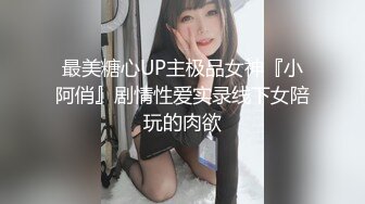 最美糖心UP主极品女神『小阿俏』剧情性爱实录线下女陪玩的肉欲