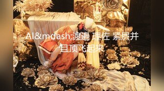 F罩杯巨乳人妻『西西』大尺度私拍流出 婚紗主題 沈甸甸爆乳 騎乘頂著操 韻味人妻超有快感