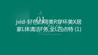 jvid-好色白荷美R穿环美X居家L体清洁F务,全L四点特 (1)