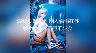 SWAG 趁家裡沒人偷偷在沙發上看A片自慰的少女