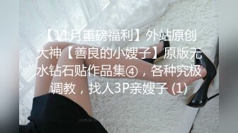 人前女神 人后母狗 淫照私拍772P 高清720P版