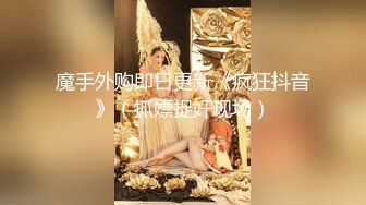 抖音快手全网同名，极品网红福利姬【奶咪】收费2部，做爱内射+限定作品，露眼睛+露嘴，断定奶咪是个美女 (1)