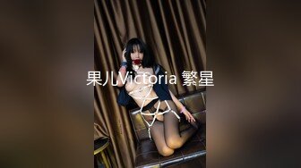 果儿Victoria 繁星