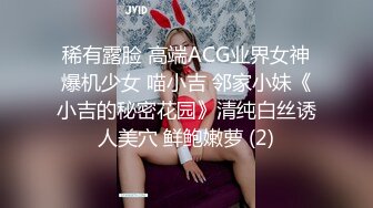 稀有露脸 高端ACG业界女神爆机少女 喵小吉 邻家小妹《小吉的秘密花园》清纯白丝诱人美穴 鲜鲍嫩萝 (2)