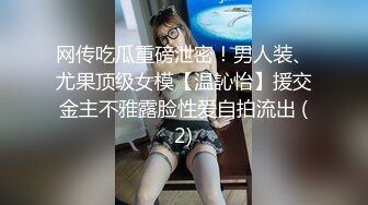 网传吃瓜重磅泄密！男人装、尤果顶级女模【温訫怡】援交金主不雅露脸性爱自拍流出 (2)