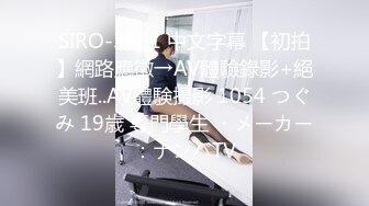 SIRO-3891 中文字幕 【初拍】網路應徵→AV體驗錄影+絕美班..AV體験撮影 1054 つぐみ 19歳 専門學生 ・メーカー：ナンパTV