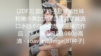 [2DF2] 国产奶子超嫩的丝袜粉嫩小美女太可口了看了就流口水挡不住冲动想啪啪操穴作品，迷人美胸极品1080p高清 - soav_evMerge[BT种子]