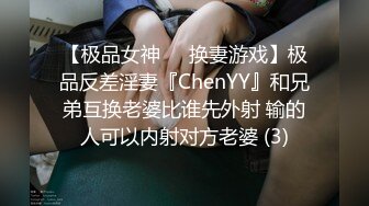 【极品女神❤️换妻游戏】极品反差淫妻『ChenYY』和兄弟互换老婆比谁先外射 输的人可以内射对方老婆 (3)