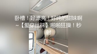 《极品CP魔手外购》坑神潜入某单位女厕实拍超多美腿漂亮小姐姐方便，前后位逼脸同框，各种性感诱人毛毛逼 (3)