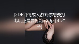 [2DF2]情成人游戏你想要打电玩还是要打炮720p [BT种子]