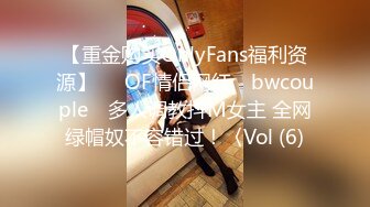 【重金购买OnlyFans福利资源】▶▶OF情侣网红 ღbwcoupleღ 多人调教抖M女主 全网绿帽奴不容错过！〈Vol (6)