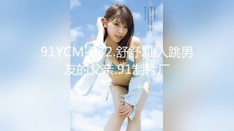 91YCM-032.舒舒.仙人跳男友的父亲.91制片厂