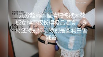  九分超高颜值清纯纯欲天花板女神不仅长得极品漂亮，身材还特别棒，特别是圆润白皙翘臀