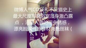 微博人气COSER 不呆猫史上最大尺度写真浴室湿身激凸露点 ，浴室人妻的湿身诱惑，漂亮脸蛋性感身材肉色丝袜 (2)