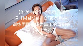 ✨【唯美猎奇】上海第四爱情侣「MeiMei」OF调教私拍 训练男朋友成为真正的母狗奴隶【第十九弹】