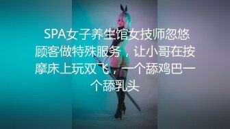  SPA女子养生馆女技师忽悠顾客做特殊服务，让小哥在按摩床上玩双飞，一个舔鸡巴一个舔乳头