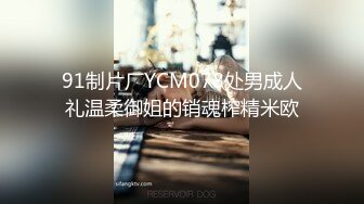 91制片厂YCM078处男成人礼温柔御姐的销魂榨精米欧