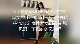 STP20258 最美糖心UP主极品女神『小阿俏』COS性爱私拍流出 幻身性爱女蜘蛛侠 想见识一下蜘蛛的风情吗