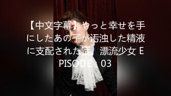 【中文字幕】やっと幸せを手にしたあの子が汚浊した精液に支配された话。漂流少女 EPISODE：03