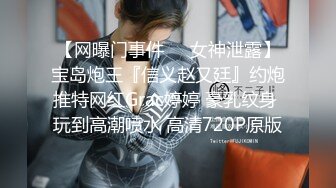 STP29388 ?高端名妓猎人? 斯文禽兽大神黑丝骚母狗的调教计划 狗链束缚炸裂黑丝 骚语羞辱后入爆肏爽翻天 吞精淫奴