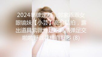 2024举牌定制，邻家乖乖女眼镜妹【小芸】高价私拍，露出道具紫薇丝足吃鸡爪弹足交啪啪野战花样真挺多 (8)