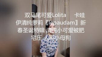 ☀️双马尾可爱Lolita☀️卡哇伊清纯萝莉〖lepaudam〗新春圣诞特辑 清纯小可爱被肥宅压 人形小母狗