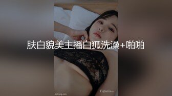 某平台女主播白嫩肌膚超嫩據說入場費要六百六大洋(VIP)