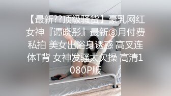 刚结婚的小少妇出轨情人自拍外流，精液颜射