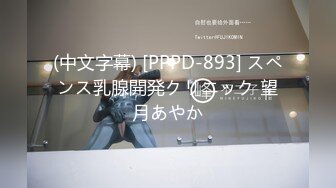 (中文字幕) [PPPD-893] スペンス乳腺開発クリニック 望月あやか