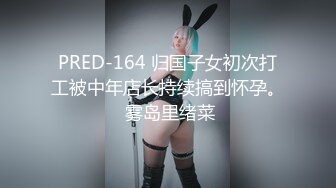 PRED-164 归国子女初次打工被中年店长持续搞到怀孕。 雾岛里绪菜