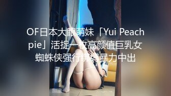 OF日本大眼萌妹「Yui Peachpie」活捉一枚高颜值巨乳女蜘蛛侠强行绑缚暴力中出