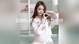 国模私房写真系列:許葶妤