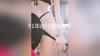 【新片速遞】秀人网红下海--❤️K奶女神御姐~瑞瑞❤️~：我想被宝宝干死。巨乳骚逼，乳交、揉穴，淫荡叫床真唯美！