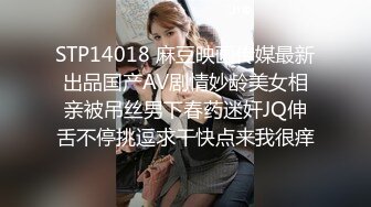 STP14018 麻豆映画传媒最新出品国产AV剧情妙龄美女相亲被吊丝男下春药迷奸JQ伸舌不停挑逗求干快点来我很痒