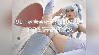 91王老吉会所选秀1500元选了位性感高挑的美女