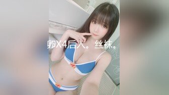 卵X4后入。丝袜。