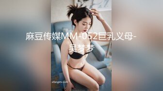 麻豆传媒MM-052巨乳义母-吴梦梦