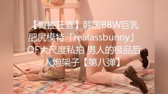 【臀控狂喜】韩国BBW巨乳肥尻模特「realassbunny」OF大尺度私拍 男人的极品后入炮架子【第八弹】