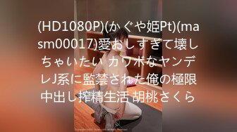 (HD1080P)(かぐや姫Pt)(masm00017)愛おしすぎて壊しちゃいたい カワボなヤンデレJ系に監禁された俺の極限中出し搾精生活 胡桃さくら