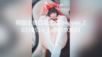 韩国主播口罩主播lovelyxx_20210514_1694590653