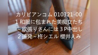 カリビアンコム 010321-001 和服に包まれた美痴女たち ～欲張りさんには３P中出し２連発～柊シエル 櫻井えみ