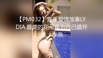 【PM032】音乐爱情故事LYDIA.最美的花朵是为自己盛开的. #李燕